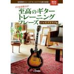 【送料無料】[本/雑誌]/楽譜 至高のギタート ジャズ・アドリブ編 (そのまま使える!!)/名取穣一郎/著
