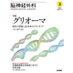 [ бесплатная доставка ][книга@/ журнал ]/. нерв хирургия Vol.49No.3(2021-3)/ медицина документ .