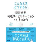 【送料無料】[本/雑誌]/こんなときどうする!?整形外科術後リハビリテーションのすすめかた/山村恵/監修 竹林庸雄/監修 三木貴弘/編集