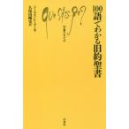 [本/雑誌]/100語でわかる旧約聖書 / 原タイトル:Les 100 mots de la Bible 原著第2版