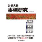 [書籍のメール便同梱は2冊まで]/【送料無料選択可】[本/雑誌]/労働実務事例研究 2021年版/労働新聞社/編