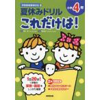 [книга@/ журнал ]/ летние каникулы дрель только это.! начальная школа 4 год арифметика * государственный язык / длина . Kiyoshi /....../ руководство 
