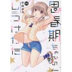 [本/雑誌]/思春期ちゃんのしつけかた 5 【通常版】 (IDコミックス/REXコミックス)/中田ゆみ/著(コミック