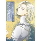 [書籍のメール便同梱は2冊まで]/[本/雑誌]/亡国のマルグリット 7 (プリンセス・コミックス)/すもももも/著(コミックス)