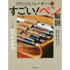 [本/雑誌]/文房具YouTuberしーさーのすごい!ペン解説/しーさ著