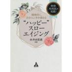 [本/雑誌]/“ハッピー”スローエイジング 美容外科医が実践!健康的に、自分らしく年を重ねる/糸井由里恵/著