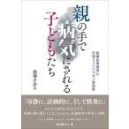 【送料無料】[本/雑誌]/親の手で病気にされる子どもたち/南部さおり/著