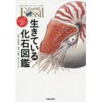 [本/雑誌]/生きている化石図鑑 すばらしき「名品」生物たち 優秀生物たちのスペック公開Living Fossil/