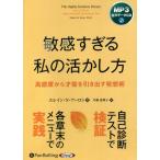 ショッピングオーディオブック [本/雑誌]/[オーディオブックCD] 敏感すぎる私の活かし方/エレイン・N・アーロン / 片桐恵理子(CD)