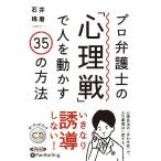 [本/雑誌]/[オーディオブックCD] プロ弁護士の「心理戦」で人を動かす35の方法/石井琢磨(CD)