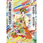 [книга@/ журнал ]/ цветок kabuki ...(. дымка .. нет )/ Yumemakura Baku / работа Hagi хвост . столица /.