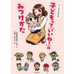 [本/雑誌]/マンガで分かる!子どもって「いいね!」のみつけかた/大豆生田啓友/監修・文 天野JACK/画