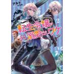 [本/雑誌]/転生令嬢が国王陛下に溺愛されるたった一つのワケ 2 (EARTH STAR NOVEL ESN318)/アルト/著