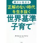 [本/雑誌]/親から始まる「正解のない時代」を生き抜く世界基準の子育て/アイシャ・レバイン/著