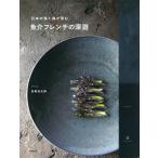 [本/雑誌]/魚介フレンチの深淵 日本の海と森が育む/目黒浩太郎/著