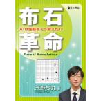 [本/雑誌]/布石革命 AIは囲碁をどう変えた!?/芝野虎丸/著