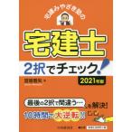 [書籍のメール便同梱は2冊まで]/【送料無料選択可】[本/雑誌]/宅建みやざき塾の宅建士2択でチェック! 2021年版/宮嵜晋矢/著