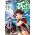 [本/雑誌]/即死チートが最強すぎて、異世界のやつらがまるで相手にならないんですが。 11 (EARTH STAR