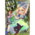 [本/雑誌]/雑草転生 エルフの里で大切に育てられてます 1 (EARTH STAR NOVEL ESN315)/天然水珈琲/著