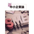新中小企業論 林幸治／編著 日本中小企業・ベンチャービジネス