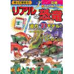 [本/雑誌]/作って学ぼう!リアルな恐竜 立体ペーパークラフト/和田洋一/作