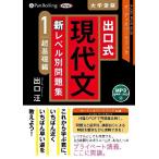 ショッピングオーディオブック [本/雑誌]/[オーディオブックCD] 出口式 現代文 新レベル別問題集(レベル1)/出口汪(CD)