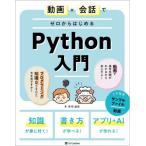 [本/雑誌]/動画×会話でゼロからはじめるPython入門 (&amp;IDEA)/赤司達彦/著
