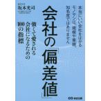 [本/雑誌]/会社の「偏差値」 強くて愛される会社になるための100の指標 本当にいい会社をはかるモノサシは、規模や