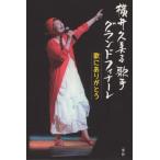 [ бесплатная доставка ][книга@/ журнал ]/ ширина .. прекрасный . певец Grand fina-re/ ширина .. прекрасный ./ работа 