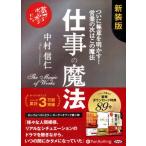 ショッピングオーディオブック 【送料無料】[本/雑誌]/[オーディオブックCD] 仕事の魔法 [特典追補版]/中村信仁(CD)