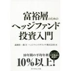 [本/雑誌]/富裕層のためのヘッジフ