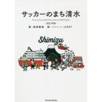 [本/雑誌]/サッカーのまち清水 This town has produced many famous footba