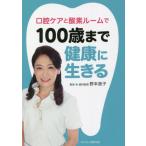 [書籍のメール便同梱は2冊まで]/[本/雑誌]/口腔ケアと酸素ルームで100歳まで健康に生きる/野本恵子/著