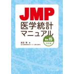 [ бесплатная доставка ][книга@/ журнал ]/JMP медицина статистика руководство длина рисовое поле ./ работа 