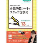 [書籍のメール便同梱は2冊まで]/【送料無料選択可】[本/雑誌]/歯科医院のための成長評価シートとスタッフ/浜田真理子/著