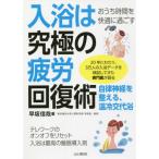 [本/雑誌]/入浴は究極の疲労回復術 おうち時間を快適に過ごす/早坂信哉/著