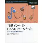 [本/雑誌]/行動インサイトBASICツールキット ツール・手法・倫理ガイドライン / 原タイトル:Tools and Ethics for Appl