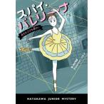 [書籍のメール便同梱は2冊まで]/[本/雑誌]/スパイ・バレリーナ 消えたママを探せ! / 原タイトル:PERIL EN POINTE (HJB)/ヘ