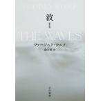 [本/雑誌]/波 新訳版 / 原タイトル:THE WAVES/ヴァージニア・ウルフ/著 森山恵/訳