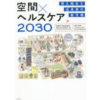 [книга@/ журнал ]/ пространство × здравоохранение 2030 видно начало . ближайшее будущее. новый рынок / Nikkei BP обобщенный изучение место BeyondHealth/ сборник 