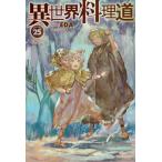 [本/雑誌]/異世界料理道 Cooking with wild game. VOLUME25 (HJ NOVELS HJN04-25)/EDA/著