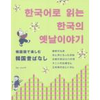 [書籍のメール便同梱は2冊まで]/[本/雑誌]/韓国語で楽しむ韓国昔ばなし/キムヒョンデ/著