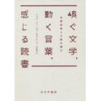 [本/雑誌]/嗅ぐ文学、動く言葉、感じる読書 自閉症者と小説を読む / 原タイトル:SEE IT FEELINGLY/ラルフ・ジェームズ・サヴァリーズ