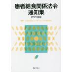 [本/雑誌]/患者給食関係法令通知集 2021年版/日本メディカル給食協会/編集