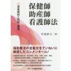 【送料無料】[本/雑誌]/保健師助産師看護師法 逐条解説と判例・通達/平沼直人/著