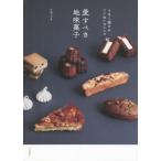 [本/雑誌]/愛すべき地味菓子 うまく焼けるていねいなレシピ/yuka*cm/著