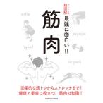 [本/雑誌]/筋肉 効果的な筋トレからストレッチまで!健康と美容に役立つ 筋肉の知識!! (ニュートン式超図解最強に
