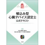 [書籍とのメール便同梱不可]/【送料無料】[本/雑誌]/植込み型心臓デバイス認定士公式テキスト/日本不整脈心電学会植込み型心臓デバイス認定士制度部会/