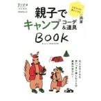 [本/雑誌]/親子でキャンプ コーデ&amp;道具BOOK (PEACSムック)/ピークス