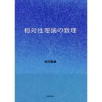 【送料無料】[本/雑誌]/相対性理論の数理/新井朝雄/著